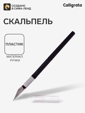 Нож канцелярский Скальпель, черный пластиковый корпус CALLIGRATA 10713133