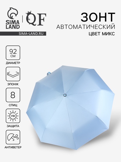 Зонт автоматический «Однотонный», 3 сложения, 8 спиц, R=46/56 см, d=92 см, МИКС