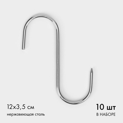 Крючки для мяса из нержавеющей стали, 12×3.5 см, набор 10 шт.
