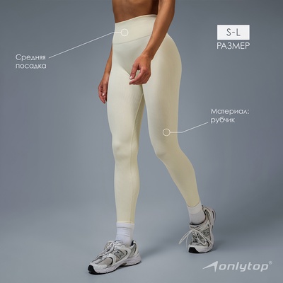 Легинсы женские спортивные в рубчик ONLYTOP, размер 46 (L), бежевые