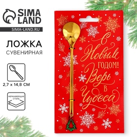 Ложка с пластиковым подвесом "Верь в чудеса", 14,8 х 2,7 см 10767207