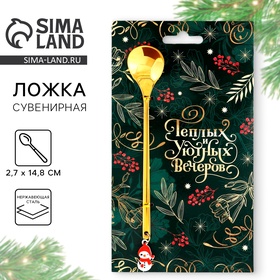 Ложка с пластиковым подвесом "Теплых и уютных вечеров", 14,8 х 2,7 см 10767209