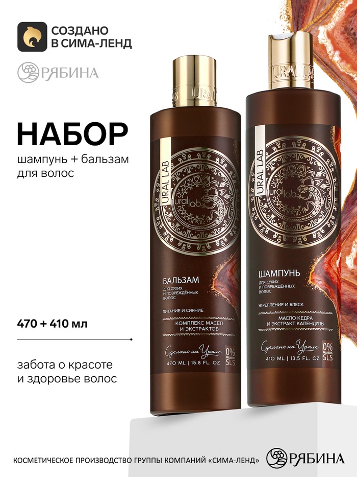 Подарочный набор: шампунь для волос 410 мл, бальзам для волос 410 мл, для сухих и поврежденных волос, URAL LAB