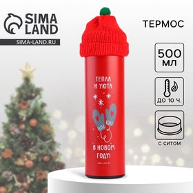 Термос с шапочкой "Тепла и уюта", 500 мл   10474382