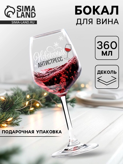 Бокал для вина новогодний «Антистресс на Новый Год», 360 мл