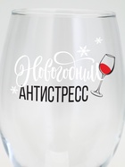Бокал для вина новогодний «Антистресс на Новый Год», 360 мл. - фото 6649357