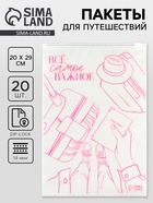 Зип пакет для путешествий «Всё самое важное», 14 мкм, 20×29 см, набор 20 шт. - Фото 1