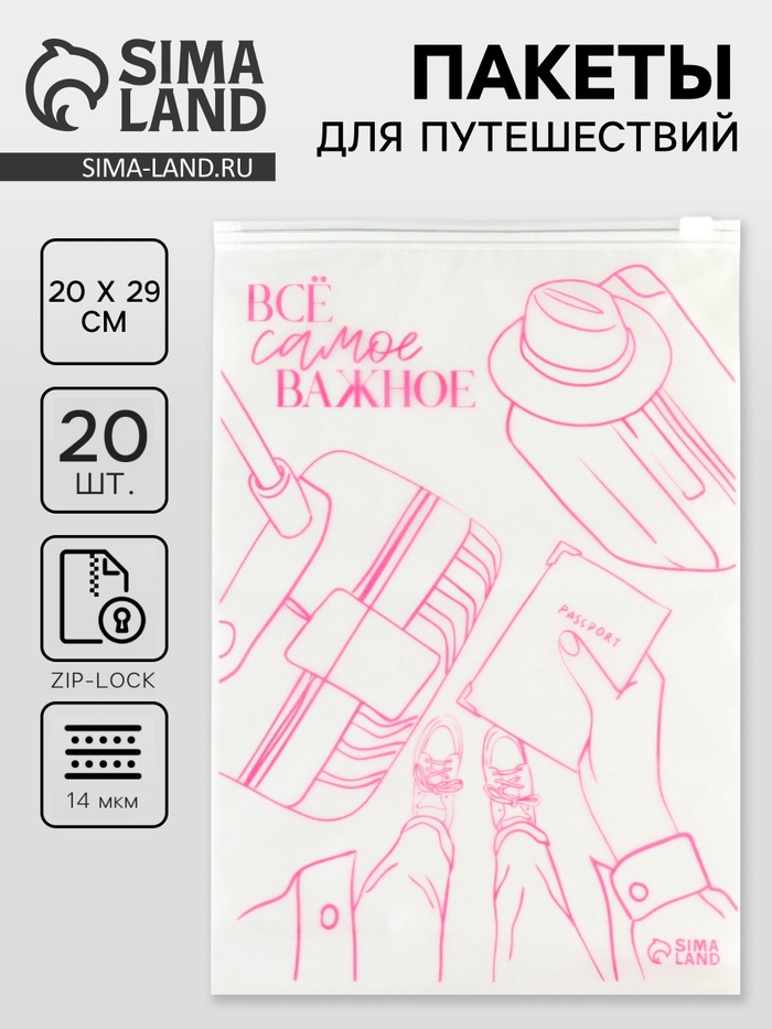 Зип пакет для путешествий «Всё самое важное», 14 мкм, 20×29 см, набор 20 шт. - Фото 1