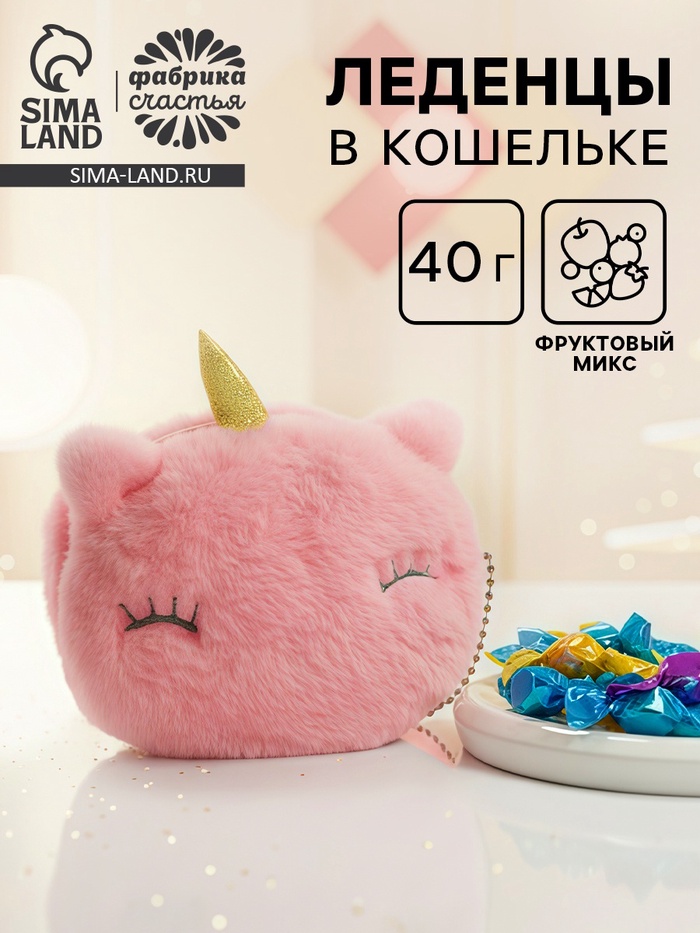 УЦЕНКА Леденцы в кошельке «Единорог розовый» - Фото 1