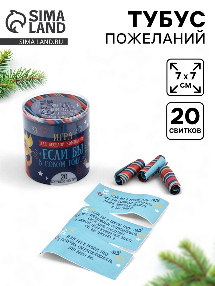 Новогодний тубус пожеланий «Игра для веселой компании», 7×7 см - Фото 1