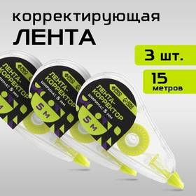 Набор из 3х шт Корректор-лента 5м х 5мм PROвыбор 
