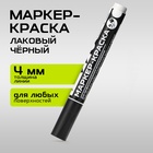 Маркер-краска, лаковый, наконечник пулевидный, 4 мм, чёрный, PRO Выбор  (артикул 10837211)  большой выбор товаров оптом и в розницу по низким ценам с доставкой