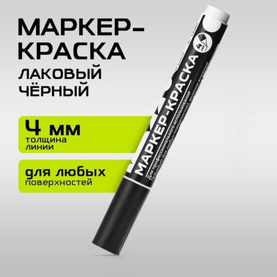 Маркер-краска, лаковый, наконечник пулевидный, 4 мм, чёрный, PRO Выбор