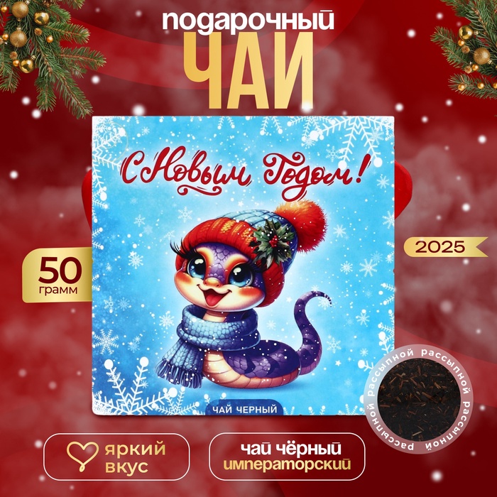 Чай «Символ года», 50 г - Фото 1