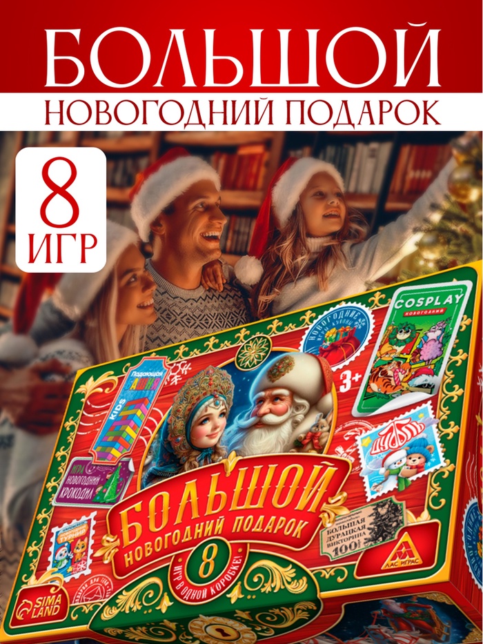 Набор настольных игр «Большой новогодний подарок», 8 в 1, 3+