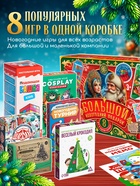 Набор настольных игр «Большой новогодний подарок», 8 в 1, 3+ - Фото 2