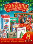 Набор настольных игр «Большой новогодний подарок», 8 в 1, 3+ - Фото 3