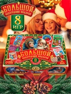 Набор настольных игр «Большой новогодний подарок», 8 в 1, 3+ - Фото 4