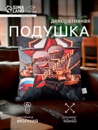 Подушка декоративная «Этель. 23 февраля», 40×40 см, велюр - Фото 1