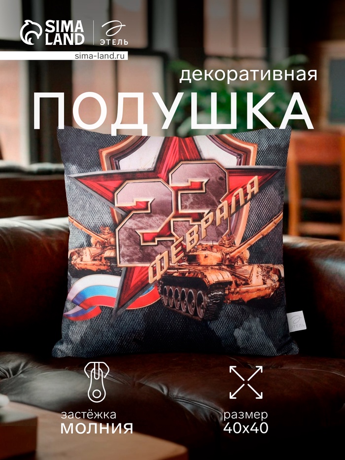 Подушка декоративная «Этель. 23 февраля», 40×40 см, велюр - Фото 1