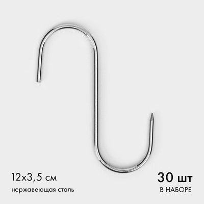Крючки для мяса, 12×3.5 см, набор 30 шт., нержавеющая сталь