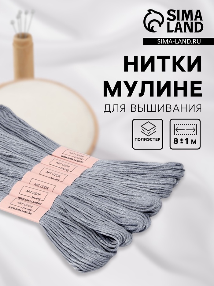 Нитки мулине №318, 8±1 м, набор 6 шт., серый - Фото 1