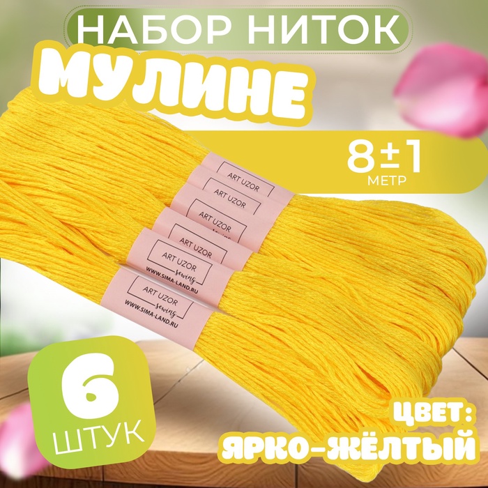 Набор ниток мулине №973, 8 ± 1 м, 6 шт, цвет ярко-жёлтый - Фото 1