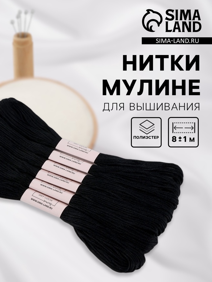 Набор ниток мулине №310, 8±1 м, 6 шт., чёрный - Фото 1