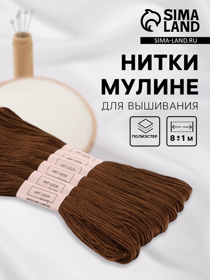 Нитки мулине №801, 8±1 м, набор 6 шт., тёмно-коричневые - Фото 1