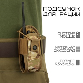 Подсумок тактический для рации Baofeng, 6.5×5×15 см, на пояс и бронежилет, MOLLE, мультикам 10708412