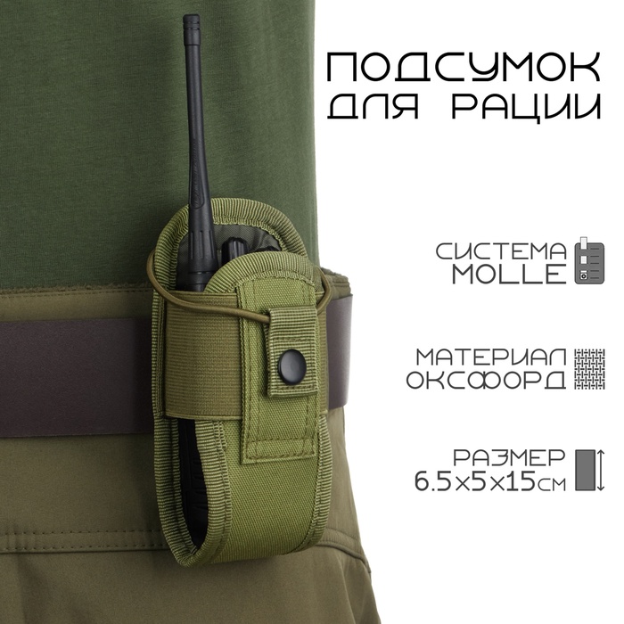 

Подсумок тактический под рацию Baofeng, 6.5×5×15 см, на пояс и бронежилет, MOLLE, олива