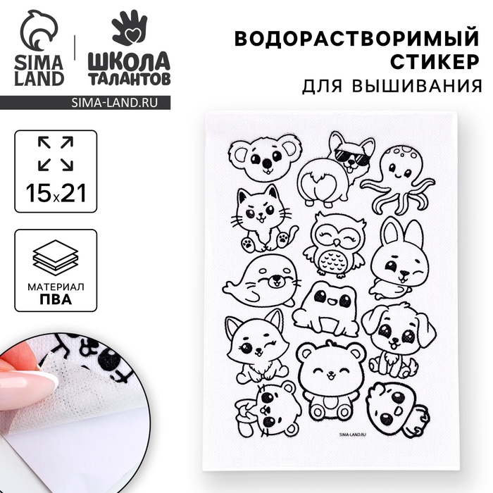 Водорастворимый стикер для вышивания «Зверята», 15 х 21 см - Фото 1