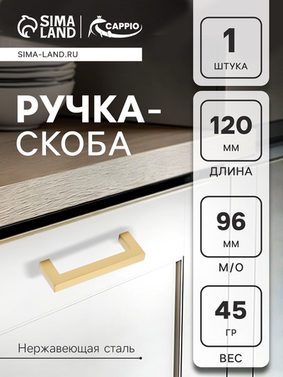Ручка-скоба CAPPIO SQUARE RSC008, нержавеющая сталь, м/о 97 мм, цвет матовое золото