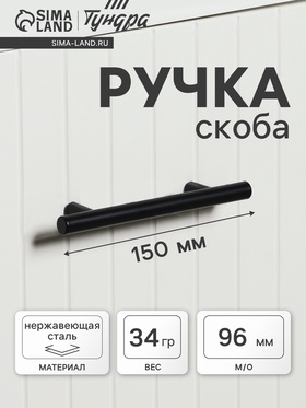 Ручка рейлинг ТУНДРА, облегчённая, d=12 мм, м/о 96/150 мм, внеш ножка, цвет черный