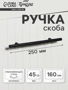 Ручка рейлинг ТУНДРА, облегчённая, d=12 мм, м/о 160/250 мм, внеш. ножка, цвет черный  (артикул 10732765)  большой выбор товаров оптом и в розницу по низким ценам с доставкой