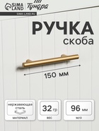 Ручка рейлинг ТУНДРА, облегчённая, d=12 мм, м/о 96/150 мм, внеш ножка, цвет золото - Фото 10