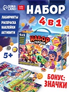 Подарочный набор 4в1 «Набор героев», книги, значки, наклейки - Фото 1
