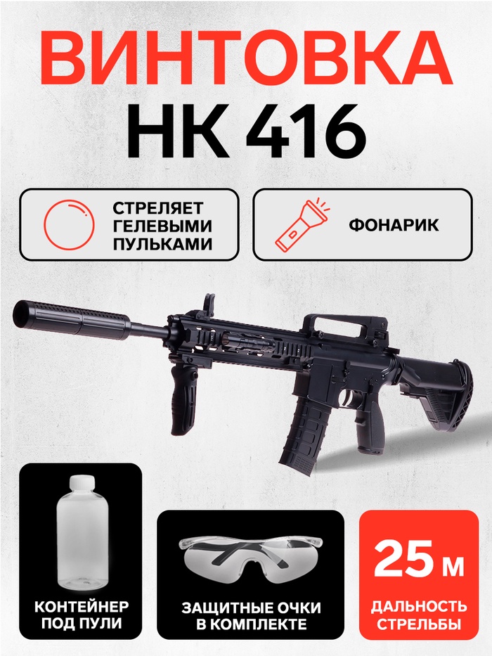 Винтовка «НК 416», стреляет гелевыми пульками, работает от аккумулятора, с фонариком - Фото 1