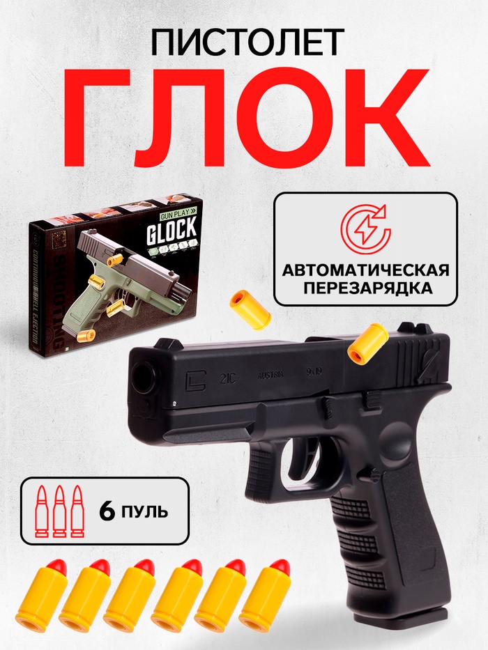 Пистолет «Глок», мягкие пули и вылетающие гильзы, автоматическая перезарядка - Фото 1
