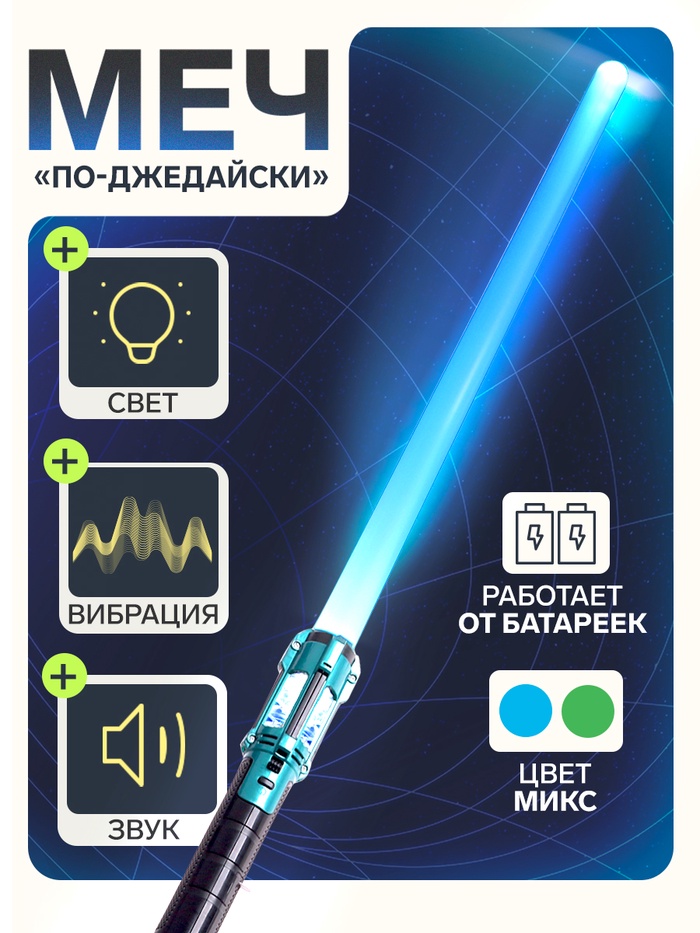 Меч «По-джедайски» эффекты: свет, звук от взмахов, вибрация, цвет МИКС - Фото 1