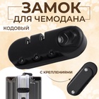 Замок кодовый для чемодана, с креплениями, 3,3 × 8,3 × 1,8 см, цвет чёрный 10679947 - фото 12998603