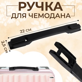 Ручка для чемодана, 22 ? 2,5 см, цвет чёрный (комплект 2 шт)