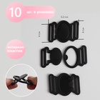 Фастекс 25 мм, 5.2×4 см, 10 шт., чёрный - Фото 1