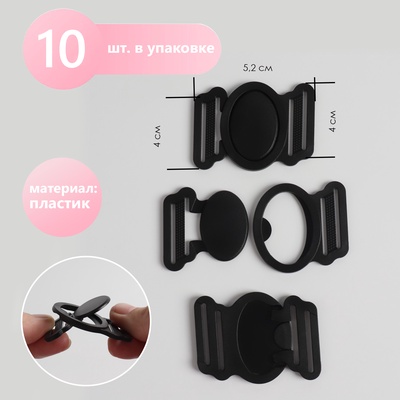 Фастекс 25 мм, 5.2×4 см, 10 шт., чёрный