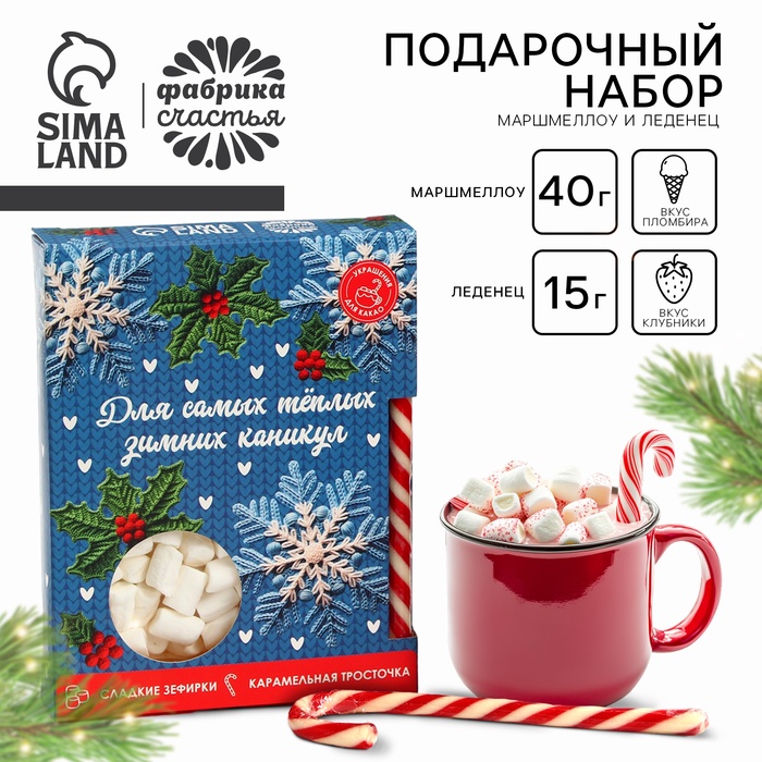 

Подарочный набор новогодний «Для тёплых каникул»: маршмеллоу, вкус: пломбир 50 г., леденец, вкус: клубника, 15 г.