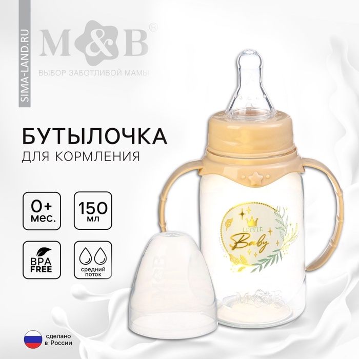 Бутылочка для кормления M&B Little Baby, классическое горло, с ручками, от 0 мес., 150 мл., цилиндр, подарочная - Фото 1