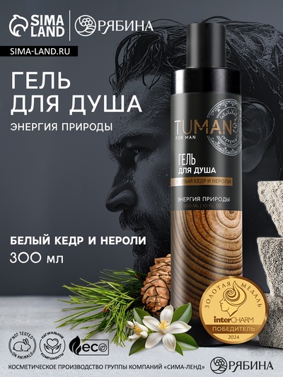 Гель для душа мужской, 300 мл, аромат белого кедра и нероли, URAL LAB