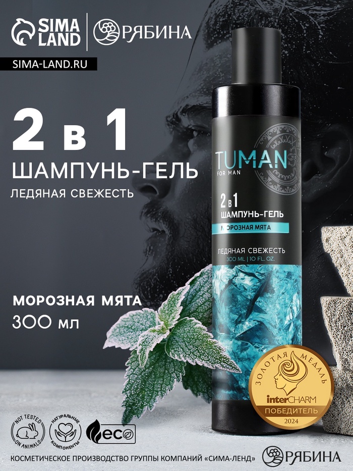 Шампунь мужской 2в1, 300 мл, аромат мяты, URAL LAB - Фото 1