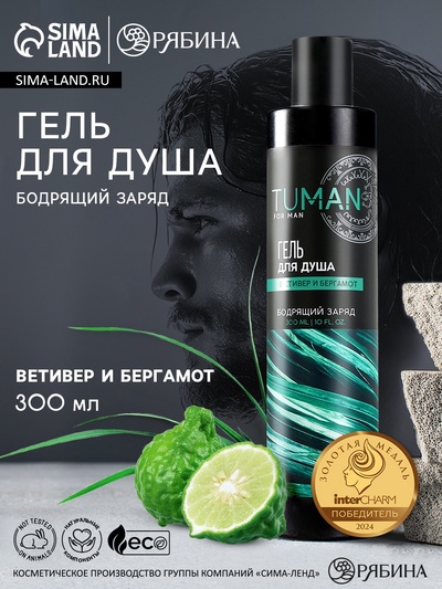 Гель для душа мужской, 300 мл, аромат ветивера и бергамота, URAL LAB