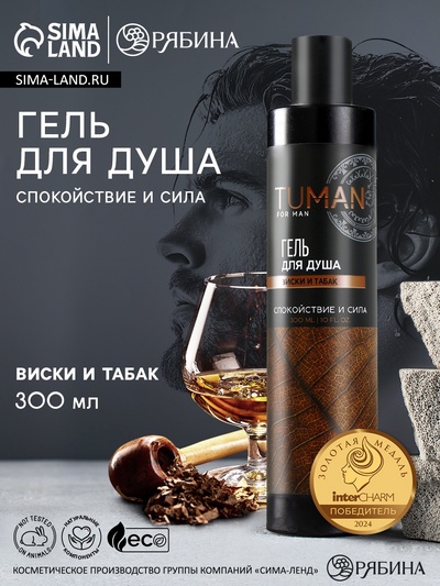 Гель для душа мужской, 300 мл, аромат виски и табака, URAL LAB